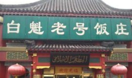 天津小老饭庄爆料案件最新,揭开食品安全背后的惊人真相